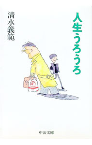 【中古】人生うろうろ / 清水義範 (文庫)