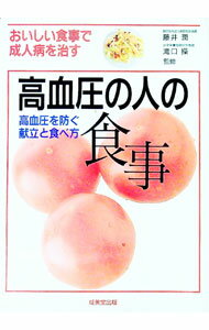 【中古】高血圧の人の食事−おいしい食事で成人病を治す　高血圧を防ぐ献立と食べ方− / 藤井潤／滝口操【監修】