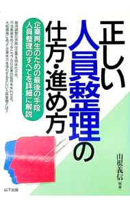 【中古】正しい人員整理の仕方・進め方 / 山根義信 (単行本)