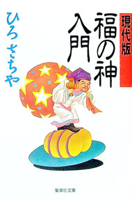 【中古】現代版福の神入門 / ひろさちや (文庫)