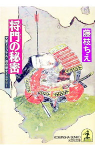Author Name: Ya: Ra: Wa Line - 【中古】将門の秘密 / 藤枝ちえ (文庫)