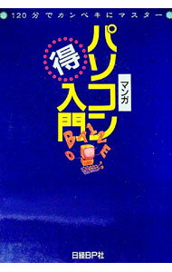 【中古】パソコン得入門 / 日経BP社 (単行本)