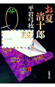 【中古】お夏清十郎 / 平岩弓枝 (文庫)