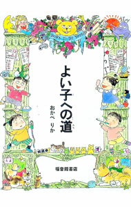 【中古】【全品10倍！5/10限定】よい子への道 / おかべりか (単行本)