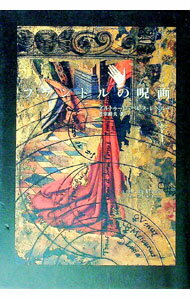 【中古】フランドルの呪画（のろいえ） / アルトゥーロ・ペレス・レベルテ (単行本)