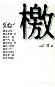 Other - 【中古】檄 / 丸谷馨 (単行本)