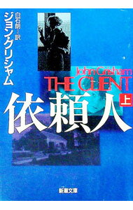 【中古】依頼人 上/ ジョン・グリシャム (文庫)
