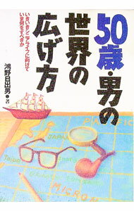 【中古】50歳・男の世界の広げ方 / 鴻野日出男 (単行本)