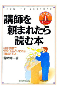 【中古】講師を頼まれたら読む本 / 鈴木伸一 (単行本)