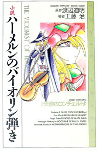 【中古】小説ハーメルンのバイオリン弾き / 工藤治