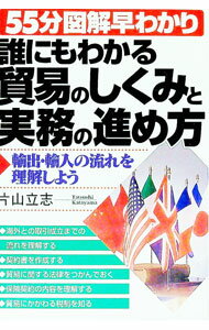 【中古】誰にもわかる貿易のしくみと実務の進め方 / 片山立志 (単行本)