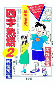 【中古】早おぼえ四字熟語 2/ 津田貞一 (単行本)