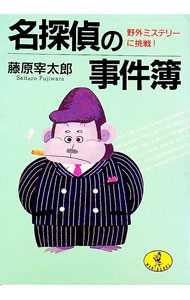 【中古】名探偵の事件簿 / 藤原宰太郎