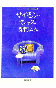 【中古】サイモン・セッズ / 柴門ふみ