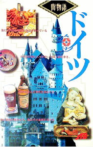 【中古】街物語−ドイツ− / ジェーティービー (単行本)