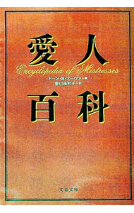 &nbsp;&nbsp;&nbsp; 愛人百科 文庫 の詳細 カテゴリ: 中古本 ジャンル: 産業・学術・歴史 西洋史 出版社: 文芸春秋 レーベル: 文春文庫 作者: ドーン・B・ソーヴァ カナ: アイジンヒャッカ / ディービーソーヴァ サイズ: 文庫 ISBN: 416752726X 発売日: 1996/04/10 関連商品リンク : ドーン・B・ソーヴァ 文芸春秋 文春文庫　