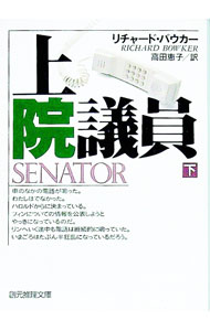【中古】上院議員 下/ リチャード・バウカー (文庫)