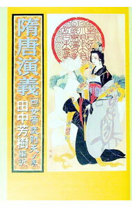 【中古】隋唐演義(4)−女帝武則天ノ巻− / 田中芳樹 (単行本)