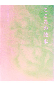 【中古】こころの散歩 / 田中秀昌 (単行本)