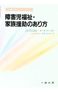 福利 - 【中古】障害児福祉・家族援助のあり方 / 田沢あけみ (単行本)