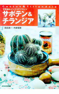 【中古】【全品10倍！6/20限定】サボテン＆チランジア / 市原菊恵 (単行本)