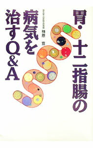 【中古】胃・十二指腸の病気を治すQ＆A / 榊原宣 (単行本)