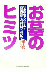 【中古】お墓のヒミツ−知らなきゃソンする！お墓の建て方、買い方、選び方− / 藤木眞一