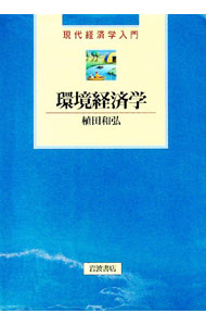 【中古】環境経済学 / 植田和弘