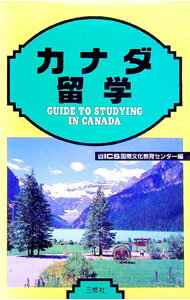 Social Science - 【中古】カナダ留学 / 国際文化教育センター (単行本)