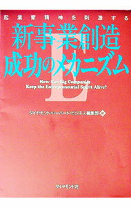 Other - 【中古】新事業創造成功のメカニズム / ダイヤモンド社 (単行本)