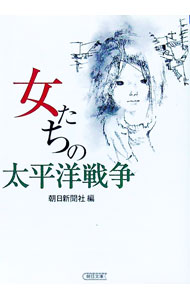 【中古】女たちの太平洋戦争 / 朝日新聞社