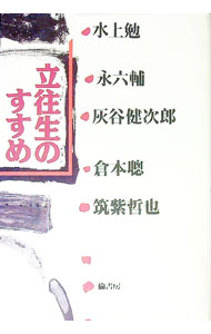【中古】立往生のすすめ / 水上勉／永六輔／灰谷健次郎　他 (単行本)