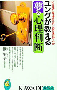 【中古】ユングが教える夢の心理判断−いま見た夢はあなたに何を告げるか− / 鞭羊子