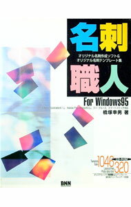 【中古】名刺職人For　Windows95 / 橋塚幸男 (単行本)