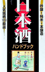 【中古】日本酒ハンド