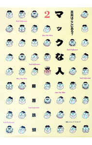 【中古】マックな人 2/ 藤原鉄頭