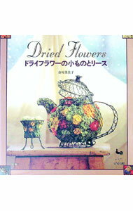 【中古】ドライフラワーの小ものとリース / 市村美佳子