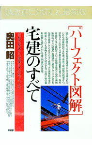 【中古】〈パーフェクト図解〉宅建のすべて / 奥田昭 (単行本)