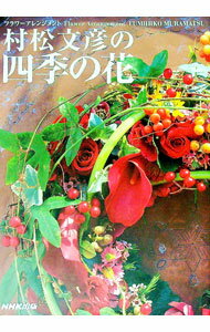 【中古】村松文彦の四季の花 / 村松文彦 (単行本)