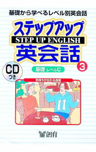 【中古】【CD付】ステップアップイングリッシュ日常英会話(3)−使える英語がグングン身につく　中級編A−　 / 創育 (単行本)