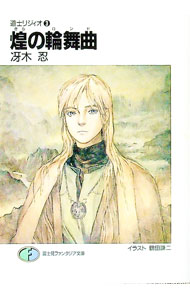 【中古】道士リジィオ(3)−煌（きら）の輪舞曲（ロンド）− / 冴木忍