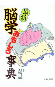 Medicine, Pharmacy - 【中古】最新脳学おもしろ事典 / 主婦と生活社 (単行本)