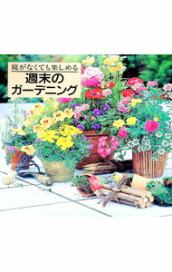 【中古】庭がなくても楽しめる週末のガーデニング / 永田あおい (単行本)