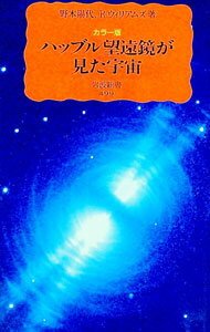 【中古】ハッブル望遠鏡が見た宇宙 / 野本陽代／ロバート．ウィリアムズ (新書)