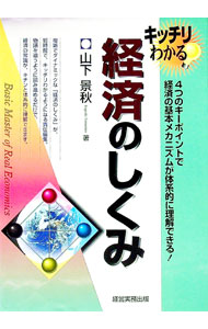 Politics - 【中古】経済のしくみ / 山下景秋 (単行本)