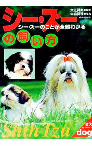 【中古】シー・ズーの飼い方−シー・ズーのことが全部わかる− / 大江眞実【監修】 (...