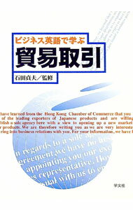 Agriculture - 【中古】ビジネス英語で学ぶ貿易取引 / 石田貞夫【監修】 (単行本)