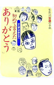 【中古】初めて言えた「ありがとう」 / 扶桑社