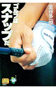 【中古】ゴルフはスナップだ / 金谷多一郎