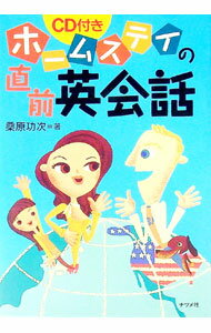 【中古】ホームステイの直前英会話 / 桑原功次 (単行本)
